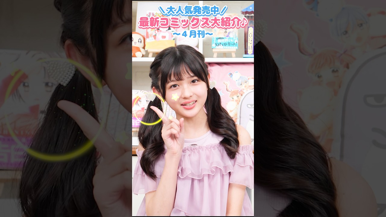 大人気発売中‼️ちゃおコミックス4月刊#ちゃお #shortvideo #shorts