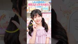 大人気発売中‼️ちゃおコミックス4月刊#ちゃお #shortvideo #shorts #short