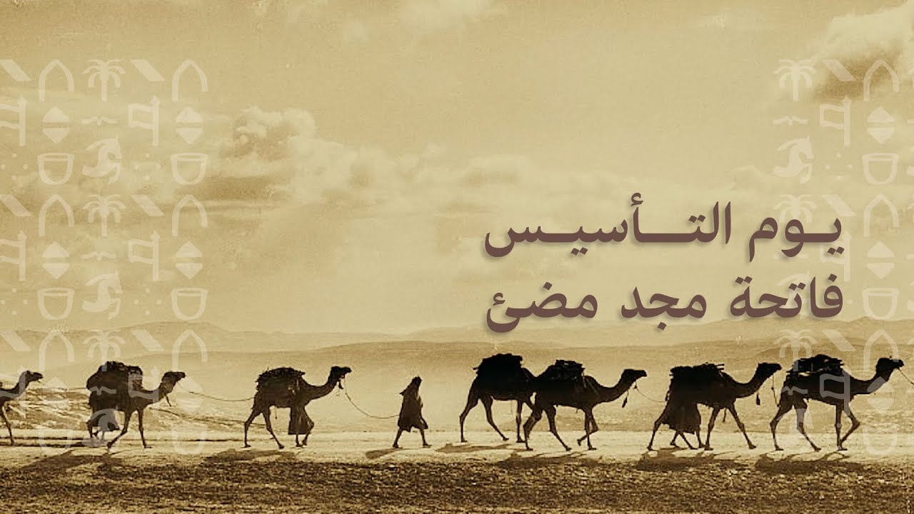 #يوم_التأسيس ، فاتحة مجد مضيء | مركز الحماية الفكرية