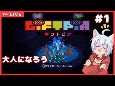【GIFTPIA(ギフトピア)】大人になるには #1