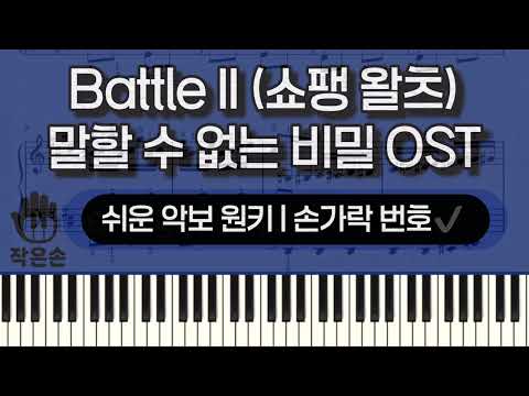 映画『言えない秘密』OST | ピアノカバー（指番号付き） - Battle II（ショパン・ワルツ）