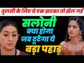 ksbkbt2 new promo || तुलसी के लिए ये एक झटका तो झेल गई सलोनी क्या होगा जब टूटेगा ये बड़ा पहाड़