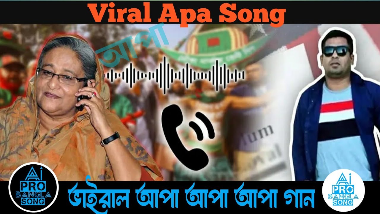 ভাইরাল আপা Song |Apa apa songe | ai bengali music pro apa songe | viral