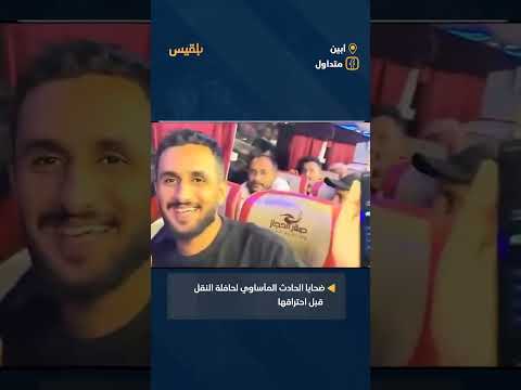 لحظات قبل المأساة: فيديو يوثق ركاب حافلة العرقوب قبل احتراقها