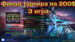 LTD x20 Next Gen / Финал турнира на 200$ / 3 игра