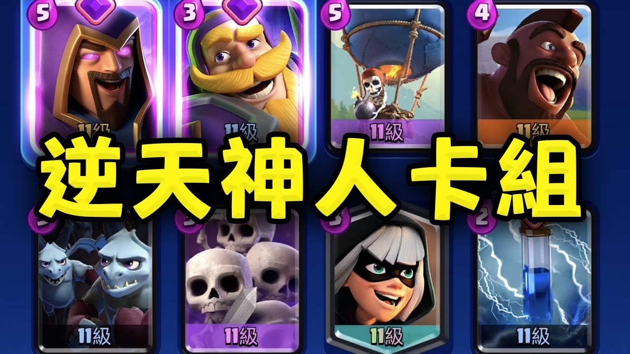 我在世界Top100發現了這套逆天卡組，不管是卡組還是玩家都是神人【皇室戰爭】