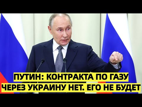 Путин заявил, что контракт по газу через Украину уже не заключить