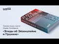 Презентация книги Наума Клеймана «Этюды об Эйзенштейне и Пушкине»