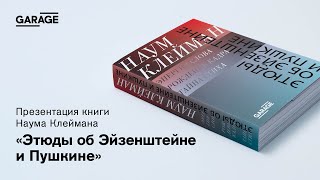 Презентация книги Наума Клеймана «Этюды об Эйзенштейне и Пушкине»