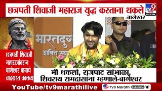Bageshwar Baba | छत्रपती शिवाजी महाराज युद्ध करताना थकले  - बागेश्वर screenshot 5