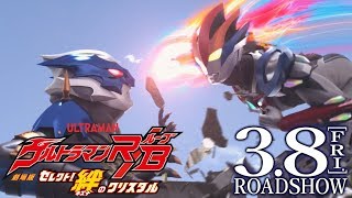 公開中！『劇場版 ウルトラマンＲ／Ｂ(ルーブ) セレクト！絆のクリスタル』最新公式PV -ロングver.-