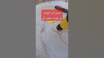 تعمیر و جوش مخزن اب پلی اتلین بشکه اموزش جوش پلی اتلین فروش مواد اولیه 09059036197 