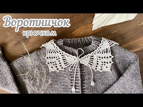 Воротничок детский крючком