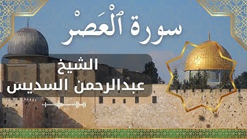 103 Al 'Asr  Al Sheikh Abdul Rahman Al Sudais  الشيخ عبدالرحمن السديس   سورة العصر كاملة