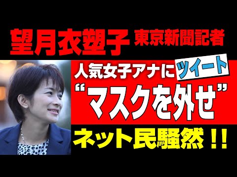 【イソコに騒然！？】望月衣塑子記者が大江麻理子アナに「マスク外した方がいい」