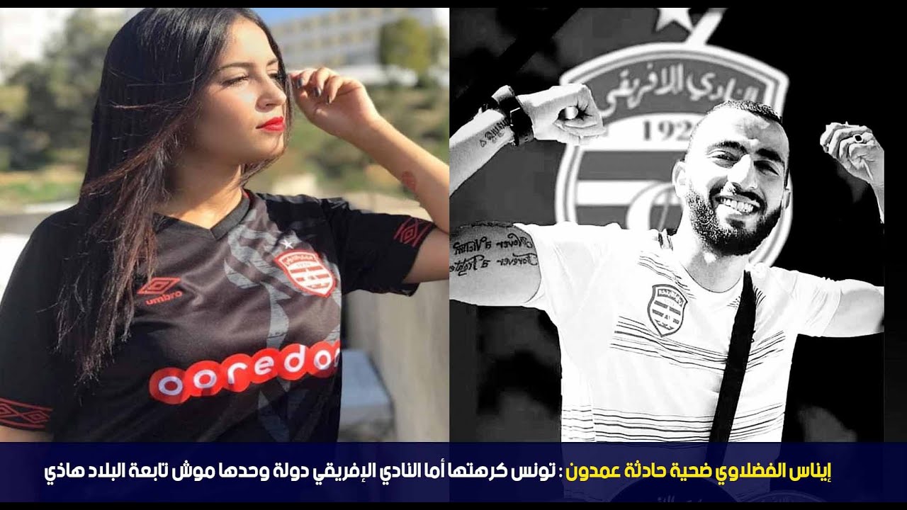 إيناس الفضلاوي ضحية حادثة عمدون : تونس كرهتها أما النادي الإفريقي دولة وحدها موش تابعة البلاد هاذي