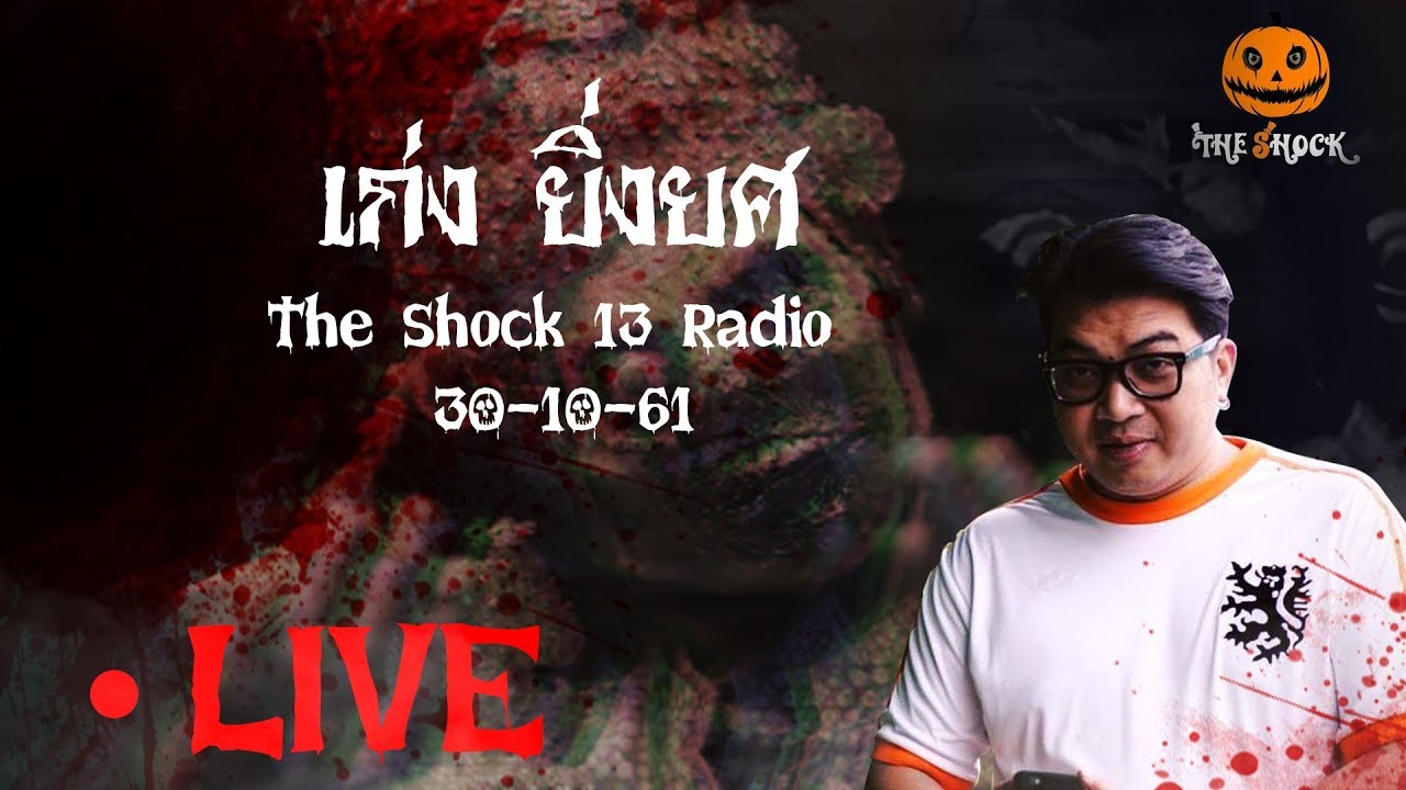 The Shock เดอะช็อค Live 30-10-61 ( Official By Theshock ) เก่ง ยิ่งยศ