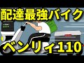 Uber配達員に１番最適なバイクはベンリィだった理由