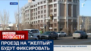 ПРОЕЗД НА "ЖЕЛТЫЙ" БУДУТ ФИКСИРОВАТЬ КАМЕРЫ "СЕРГЕК" В ТРЁХ ГОРОДАХ КАЗАХСТАНА