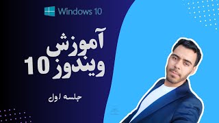 آموزش کامل ویندوز 10 از صفر تا صد