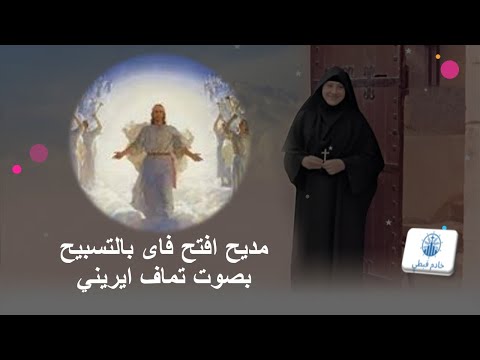 مديح افتح فاى بالتسبيح بصوت تماف ايريني