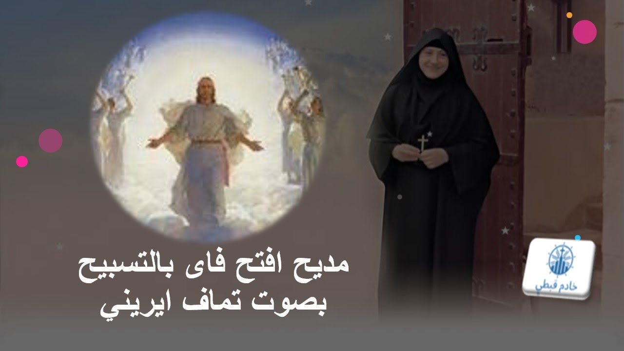 مديح افتح فاى بالتسبيح​ - بصوت تماف ايريني​