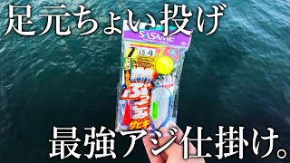 【ぶっこみサビキ釣りセット】足元に投げるだけで簡単にアジが入れ食い！（釣れない時の工夫も紹介しています）