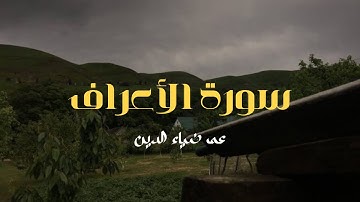 سورة الأعراف [ 27 - 30 ] بصوت القارئ: عمر ضياء الدين🤍