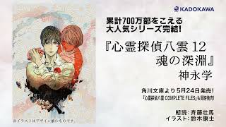 声優・斉藤壮馬ナレーション「心霊探偵八雲12 魂の深淵」あらすじ