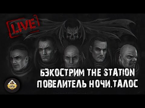 Видео: Бэкострим The Station - Повелители ночи. Талос