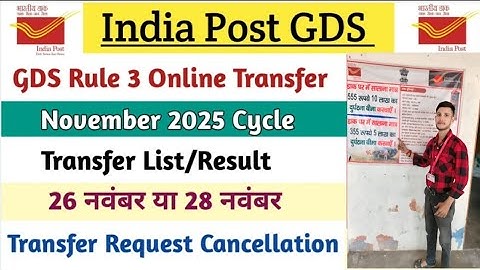 GDS Rule 3 Transfer List/Result कब आएगा || 26 नवंबरया 28 नवंबर || Transfer Request Cancellation