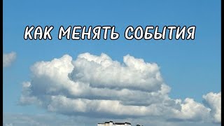 КАК МЕНЯТЬ СОБЫТИЯ