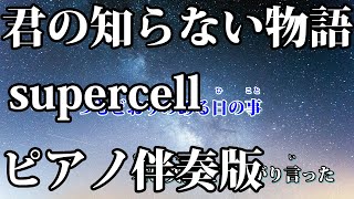 【ニコカラ】君の知らない物語 Piano Ver.Off Vocal【supercell】