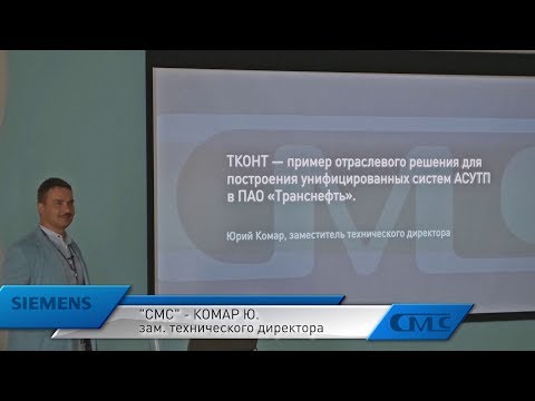 Юрий Комар (СМС-Автоматизация)