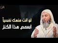 انت منهك نفسيا اسمع الكنز دة الحل لكل مشاكلك النفسية لـ الشيخ سعيد الكملي 