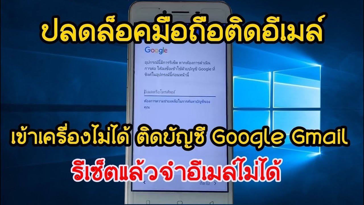 วิธีปลดล๊อคมือถือติด Gmail (รีเซ็ตแล้วจำอีเมล์ไม่ได้) - Youtube