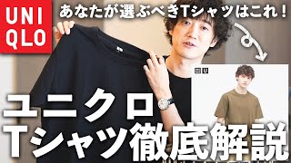 【ユニクロのTシャツ完全攻略】エアリズムを買うべき人、ドライEXを買うべき人、ポケTを買うべき人・・・全部教えます！