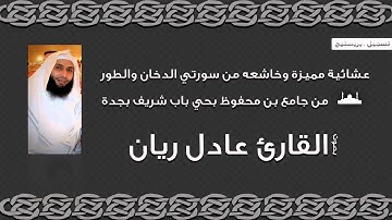 عشائية مميزة وخاشعة من سورتي الدخان والطور - القارئ عادل ريان 1434هـ