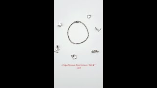 Серебряные браслеты от 190 ₽? Да!