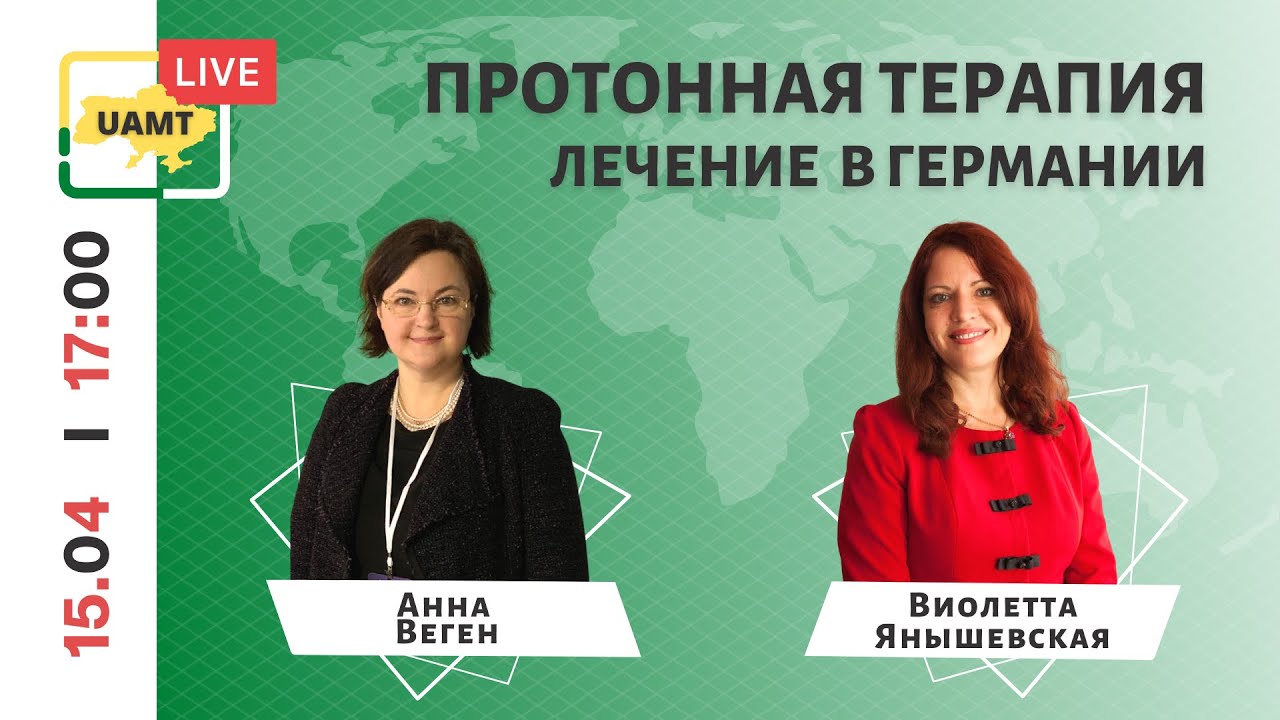 Протонная терапия. Лечение онкологии в Германии. - YouTube