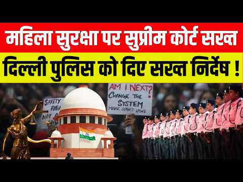 Supreme Court का महिला सुरक्षा पर बड़ा कदम, अब मनचलो की खैर नहीं !