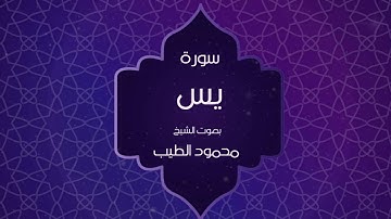 القران الكريم بصوت القارئ محمود الطيب - سورة يس