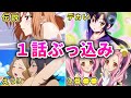 【限界突破】親と見たら即死する1話ぶっ込みアニメ10選 【おすすめアニメ】