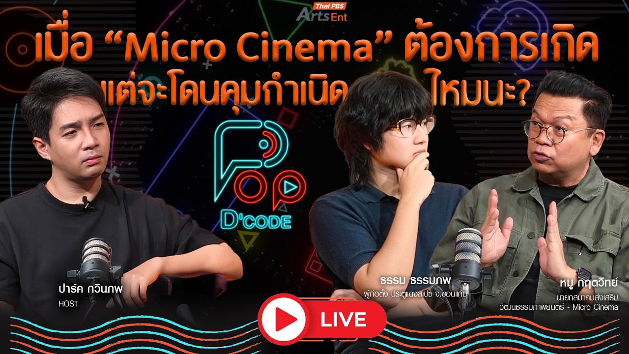 Micro Cinema ต้องการเกิดแต่จะโดนคุมกำเนิดไหมนะ ? | ป็อปดีโคตร Pop-D'Code EP.17 | 25 มิ.ย. 69