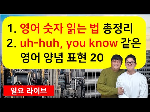 <strong>영어로</strong> 숫자 읽는 법 총정리 / uh-huh, you know같은 영어 <strong>양념</strong> 표현 20