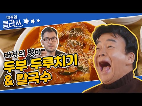 [<strong>백종원</strong> 클라쓰] 칼국수를 배우러 대전으로 향한 백사부와 파브리, 대전의 별미 &amp;#39;두부두루치기 &amp;amp; 칼국수&amp;#39; <strong>먹방</strong> 시작! KBS 220103 방송