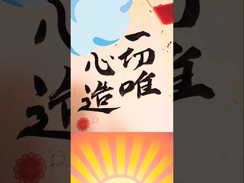 #チャンネル登録#subscribe#Syodo#japanesecalligraphy#art#collage#ASMR##DAISO​#sanrio#disney#calligraphy