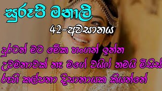 Download Lagu සුරූපි මනාලි 42-මට මේක හංගන් ඉන්න උවමනාවක්නෑ මගේ වයිෆ් තමයි මිසිස් රූහි කල්පනා දිසානායක කියන්නේ MP3 Download Lagu සුරූපි මනාලි 42-මට මේක හංගන් ඉන්න උවමනාවක්නෑ මගේ වයිෆ් තමයි මිසිස් රූහි කල්පනා දිසානායක කියන්නේ MP3
