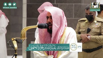تلاوة فضيلة الشيخ د.#عبدالله_الجهني من صلاة الفجر 26 ربيع الثاني 1442هــ.