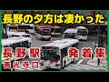 バス社会！長野駅善光寺口の夕方は凄かった！